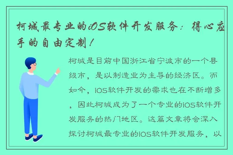 柯城最专业的iOS软件开发服务：得心应手的自由定制！