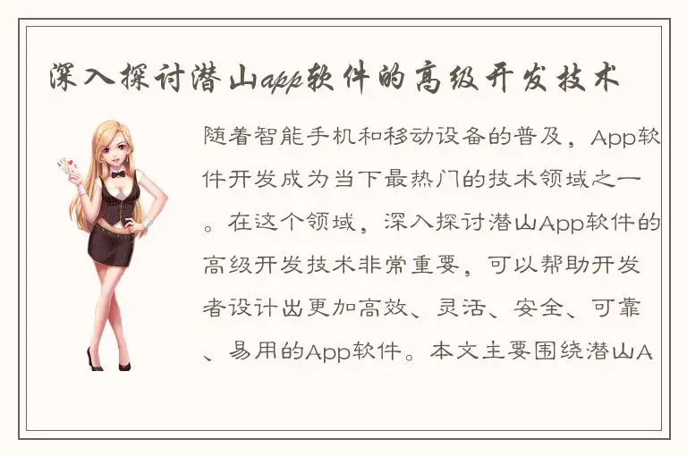 深入探讨潜山app软件的高级开发技术