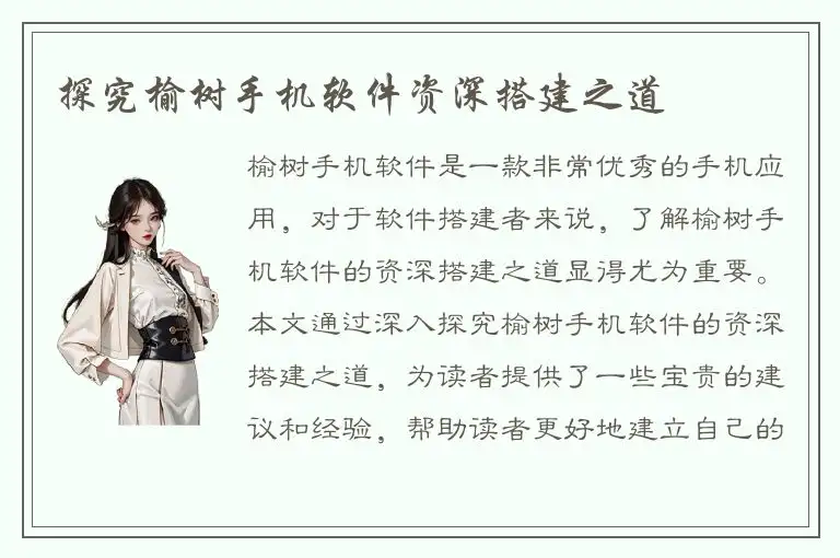 探究榆树手机软件资深搭建之道