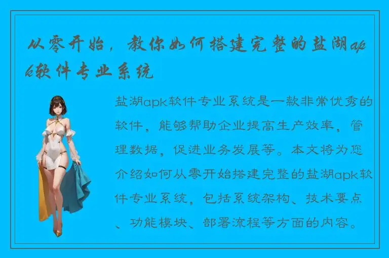 从零开始，教你如何搭建完整的盐湖apk软件专业系统