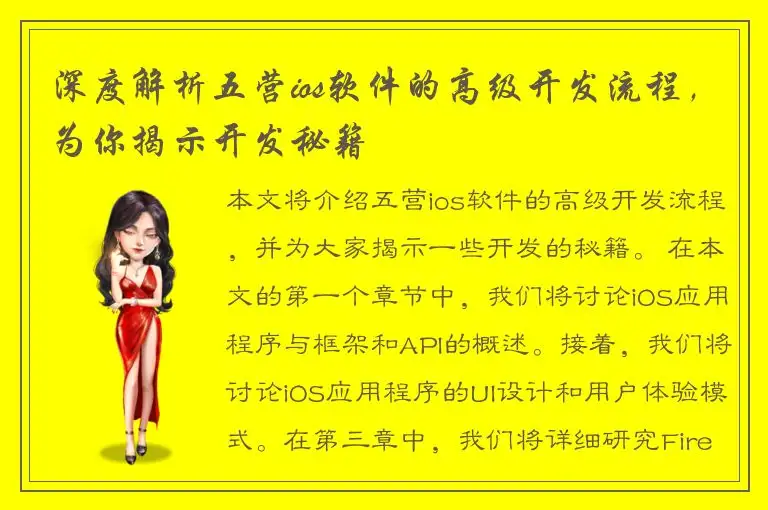 深度解析五营ios软件的高级开发流程，为你揭示开发秘籍