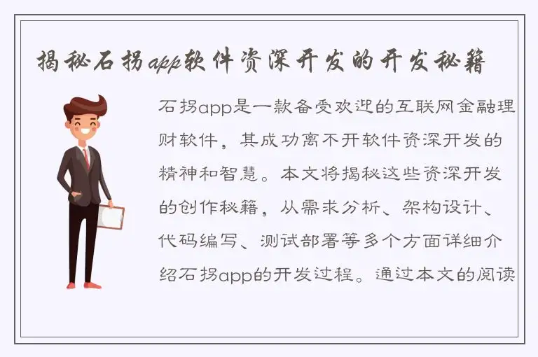 揭秘石拐app软件资深开发的开发秘籍