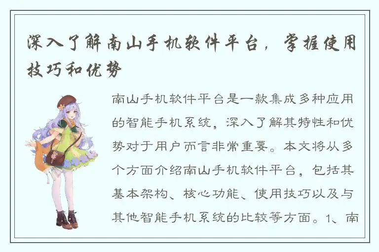 深入了解南山手机软件平台，掌握使用技巧和优势