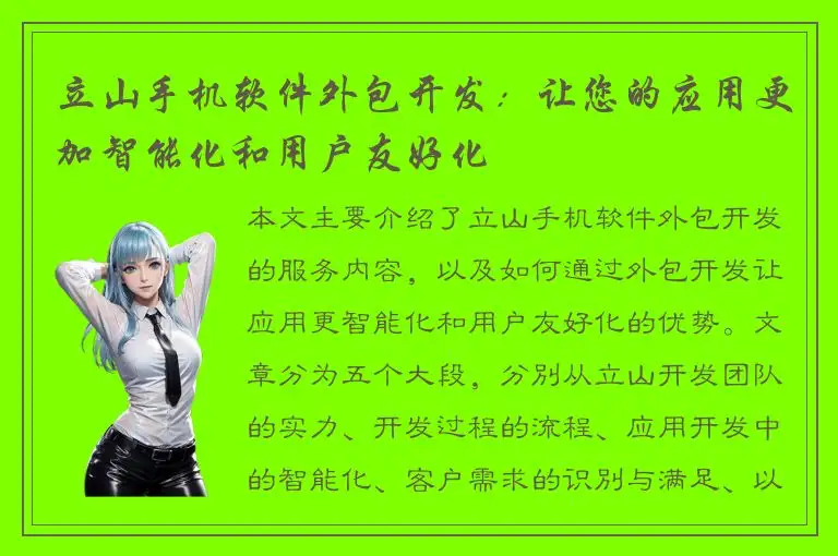 立山手机软件外包开发：让您的应用更加智能化和用户友好化