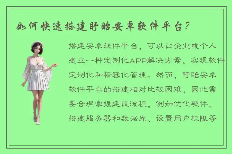 如何快速搭建盱眙安卓软件平台？
