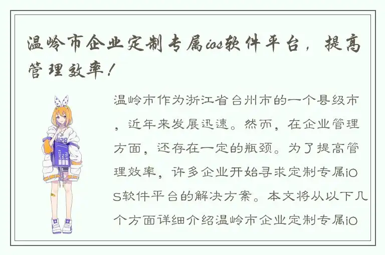 温岭市企业定制专属ios软件平台，提高管理效率！