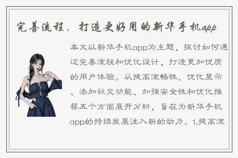 完善流程，打造更好用的新华手机app