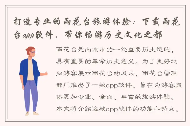 打造专业的雨花台旅游体验：下载雨花台app软件，带你畅游历史文化之都