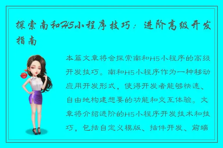 探索南和H5小程序技巧：进阶高级开发指南