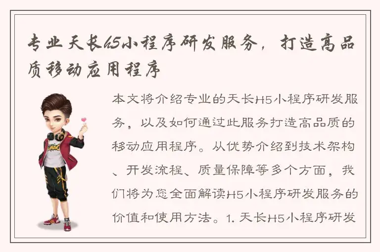专业天长h5小程序研发服务，打造高品质移动应用程序