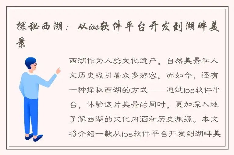 探秘西湖：从ios软件平台开发到湖畔美景