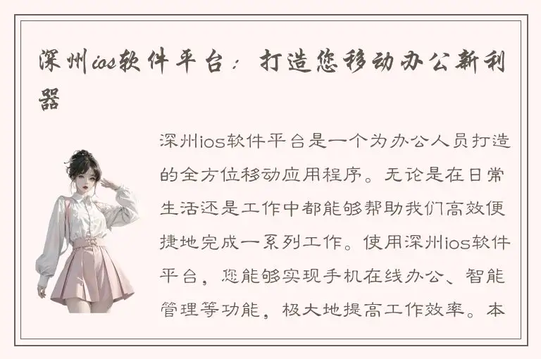 深州ios软件平台：打造您移动办公新利器