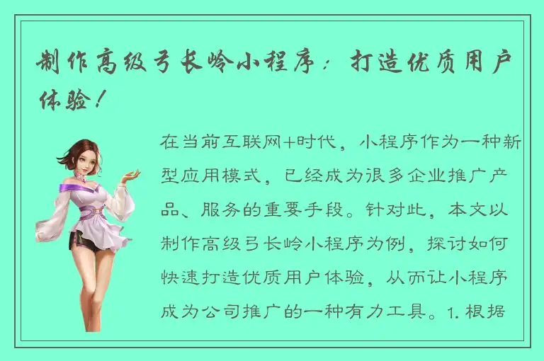 制作高级弓长岭小程序：打造优质用户体验！
