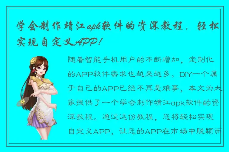 学会制作靖江apk软件的资深教程，轻松实现自定义APP！