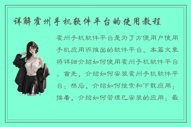 详解霍州手机软件平台的使用教程
