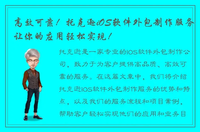 高效可靠！托克逊iOS软件外包制作服务让你的应用轻松实现！