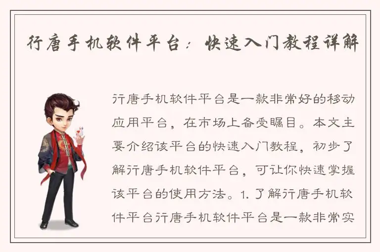行唐手机软件平台：快速入门教程详解