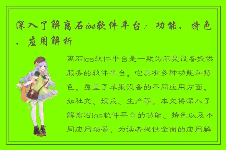 深入了解离石ios软件平台：功能、特色、应用解析