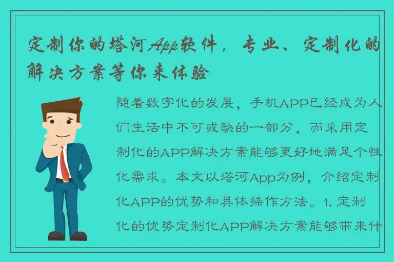 定制你的塔河App软件，专业、定制化的解决方案等你来体验