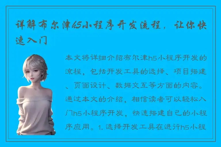 详解布尔津h5小程序开发流程，让你快速入门