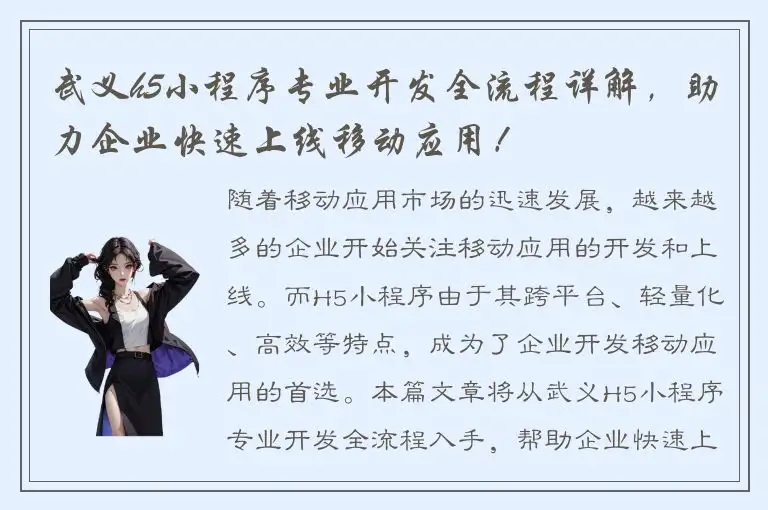 武义h5小程序专业开发全流程详解，助力企业快速上线移动应用！