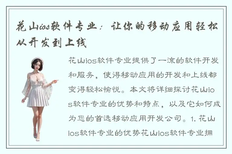 花山ios软件专业：让你的移动应用轻松从开发到上线