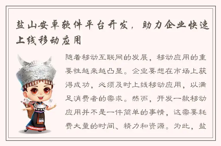 盐山安卓软件平台开发，助力企业快速上线移动应用