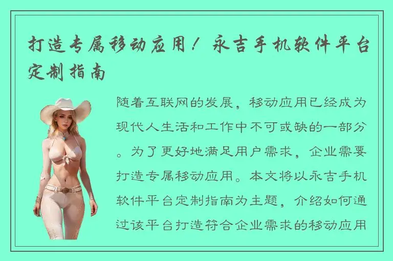 打造专属移动应用！永吉手机软件平台定制指南