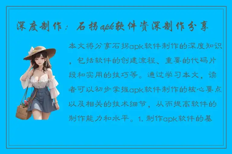 深度制作：石拐apk软件资深制作分享