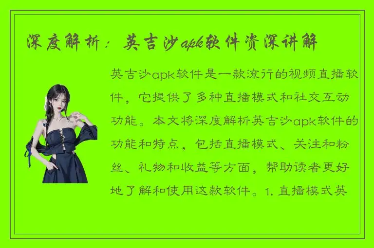 深度解析：英吉沙apk软件资深讲解