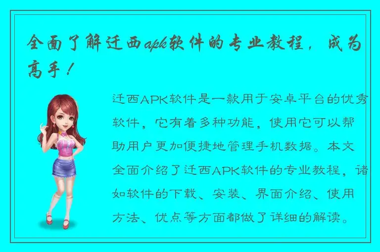 全面了解迁西apk软件的专业教程，成为高手！