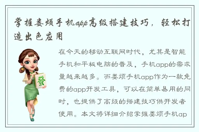 掌握娄烦手机app高级搭建技巧，轻松打造出色应用