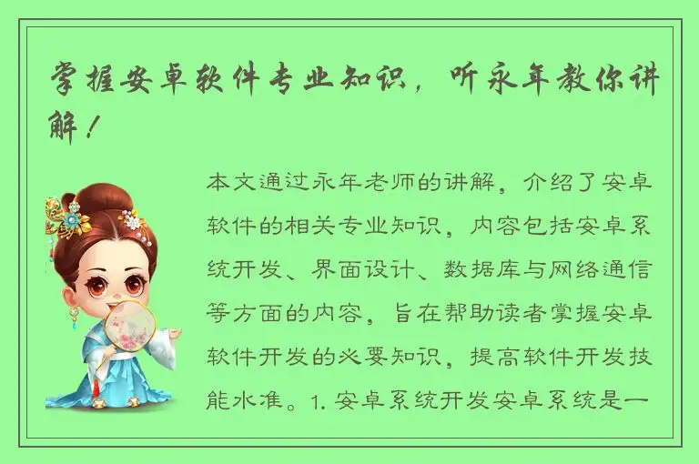 掌握安卓软件专业知识，听永年教你讲解！