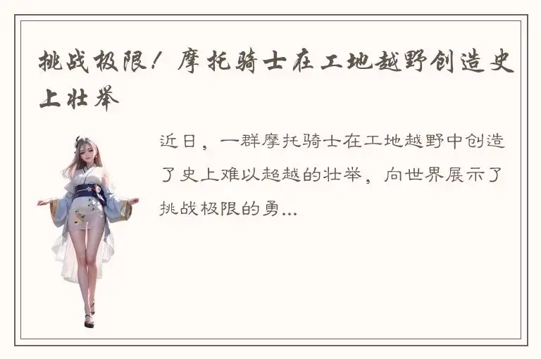 挑战极限！摩托骑士在工地越野创造史上壮举