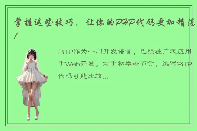 掌握这些技巧，让你的PHP代码更加精湛！