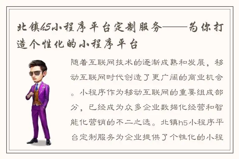 北镇h5小程序平台定制服务——为你打造个性化的小程序平台