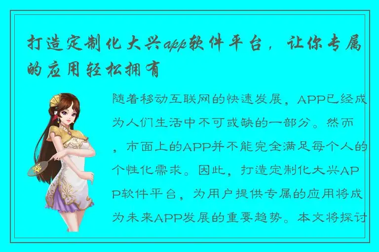 打造定制化大兴app软件平台，让你专属的应用轻松拥有