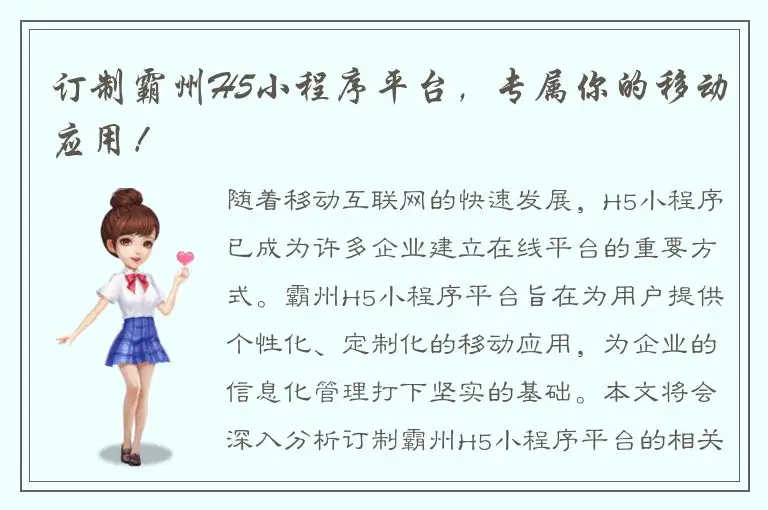 订制霸州H5小程序平台，专属你的移动应用！