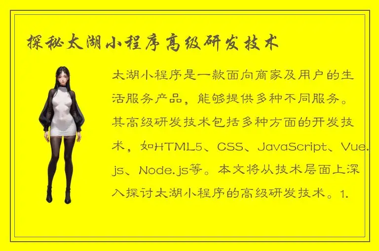 探秘太湖小程序高级研发技术