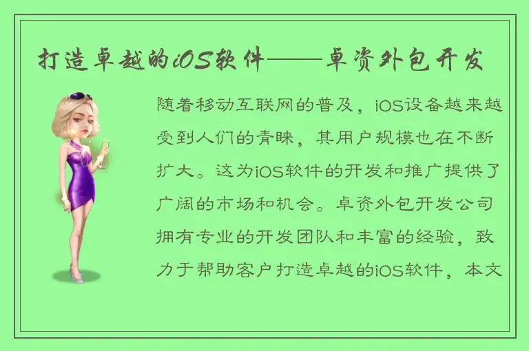 打造卓越的iOS软件——卓资外包开发