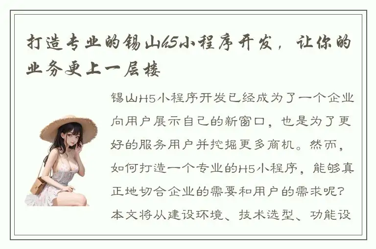 打造专业的锡山h5小程序开发，让你的业务更上一层楼