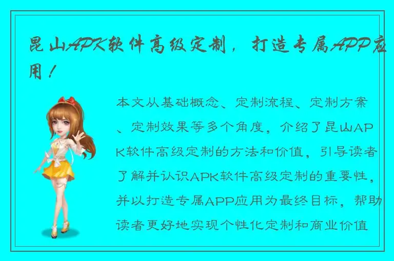 昆山APK软件高级定制，打造专属APP应用！
