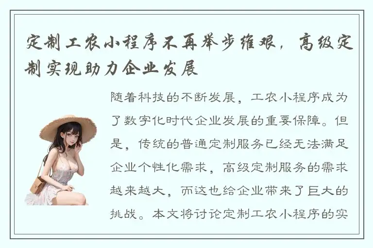 定制工农小程序不再举步维艰，高级定制实现助力企业发展