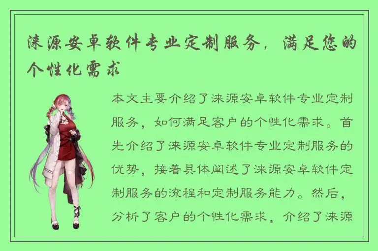 涞源安卓软件专业定制服务，满足您的个性化需求