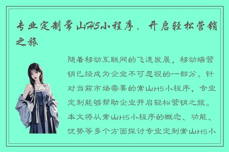 专业定制常山H5小程序，开启轻松营销之旅