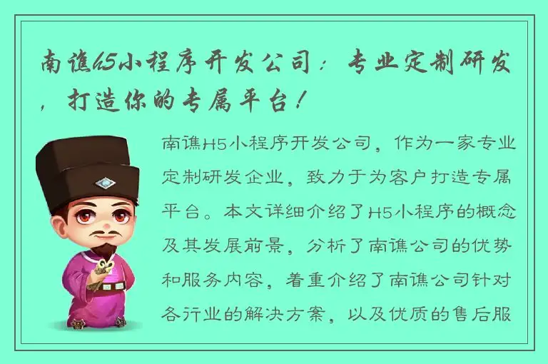 南谯h5小程序开发公司：专业定制研发，打造你的专属平台！
