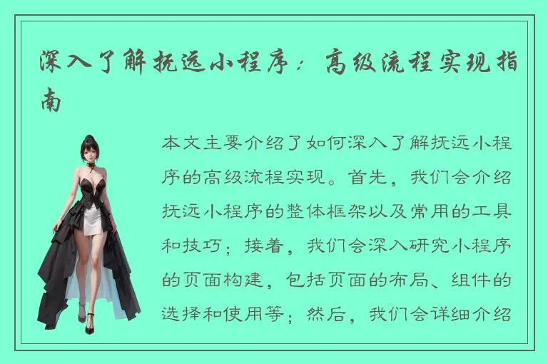深入了解抚远小程序：高级流程实现指南