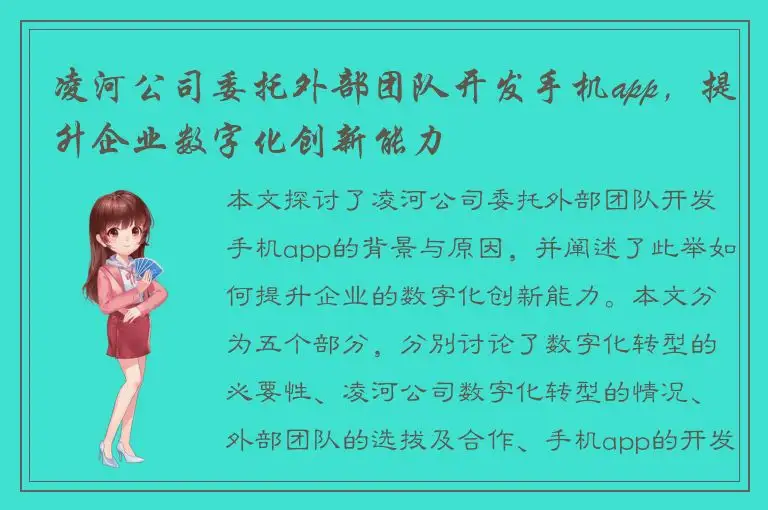 凌河公司委托外部团队开发手机app，提升企业数字化创新能力