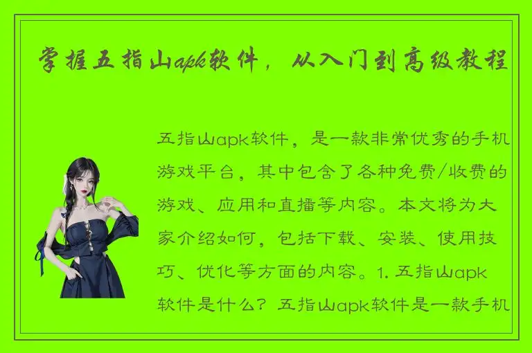 掌握五指山apk软件，从入门到高级教程