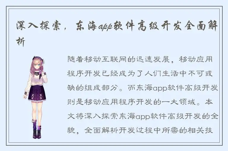 深入探索，东海app软件高级开发全面解析